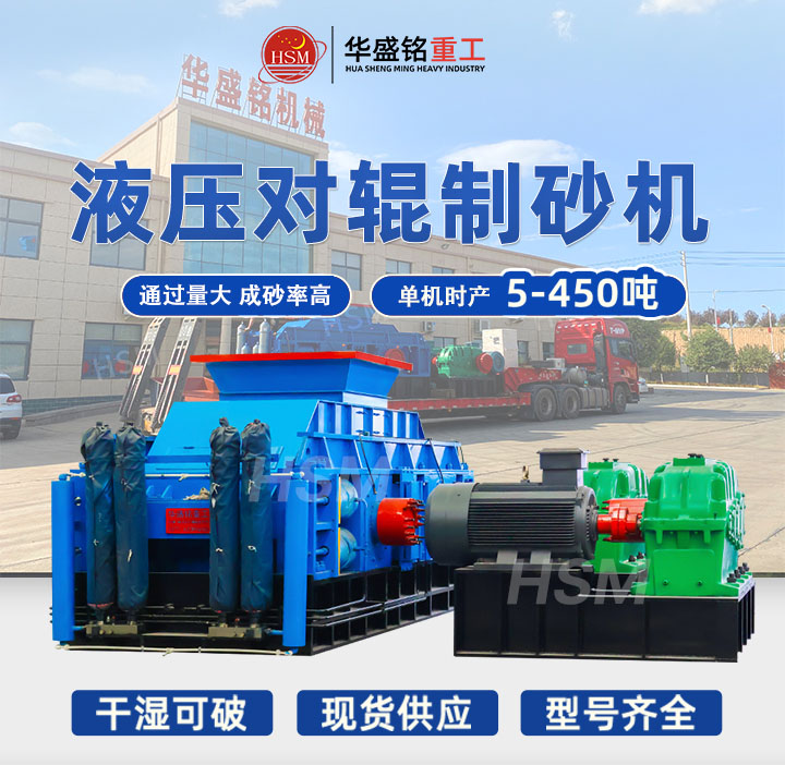 河南鞏義對(duì)輥制砂機(jī)型號(hào)齊全，出料粒度可達(dá)5mm以下