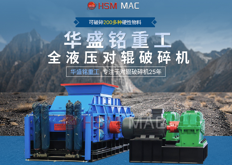 有客戶問濕料用什么破碎機好？ 試試華盛銘液壓智能化對輥破碎機