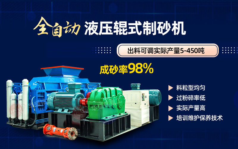 米石打砂選什么制砂機(jī)好？試試華盛銘液壓對輥制砂機(jī)