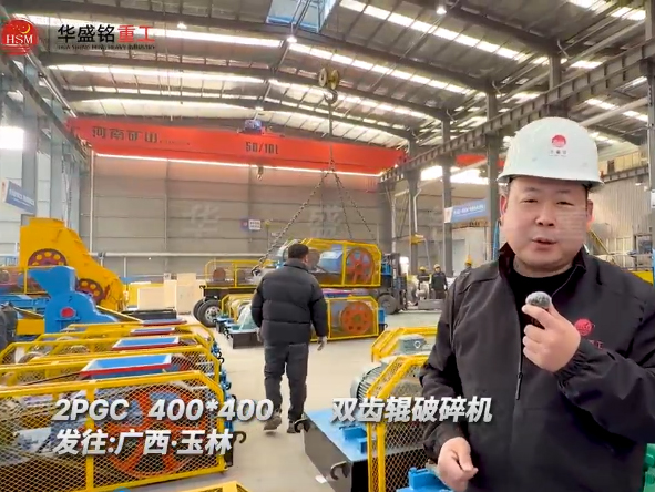 2PGC400x400型雙齒輥破碎機發往廣西玉林