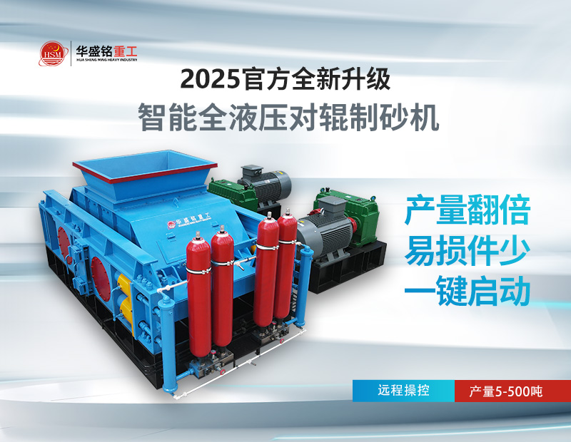 米石、豆石制砂？對輥制砂機出料粒度可調，滿足多種規格需求