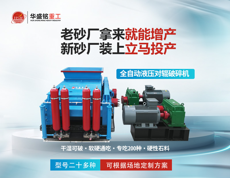 巖石破碎就用對輥制砂機，干濕皆可無易損件