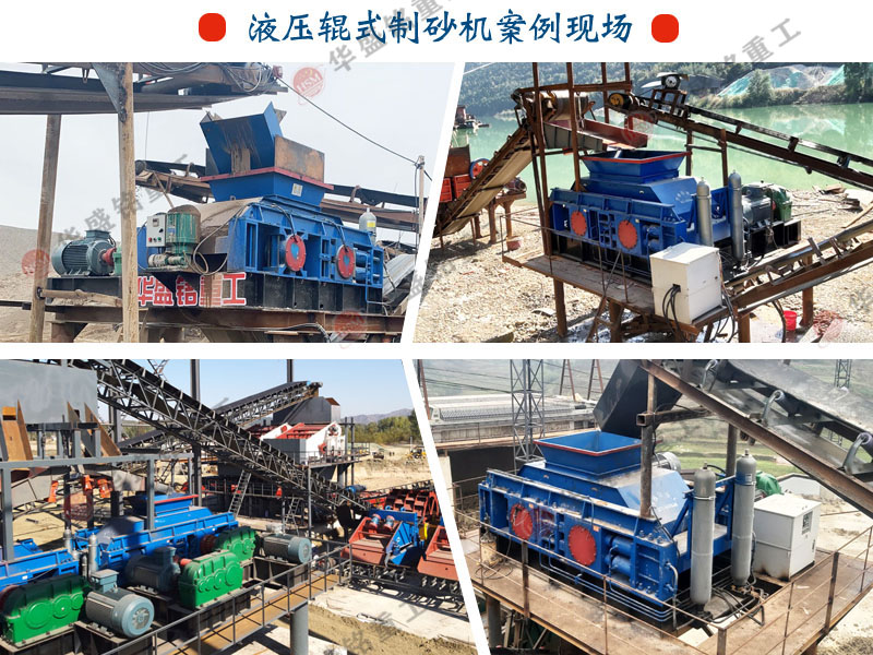 液壓對輥制砂機 318