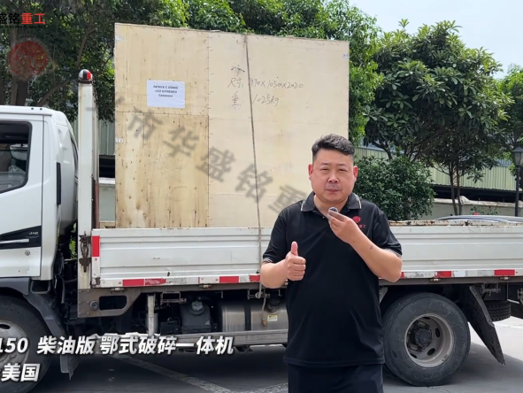 PE-150柴油版鄂式破碎一體機發往:美國
