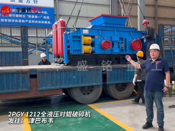 2PGY1212全液壓對輥破碎機啟程發往津巴布韋